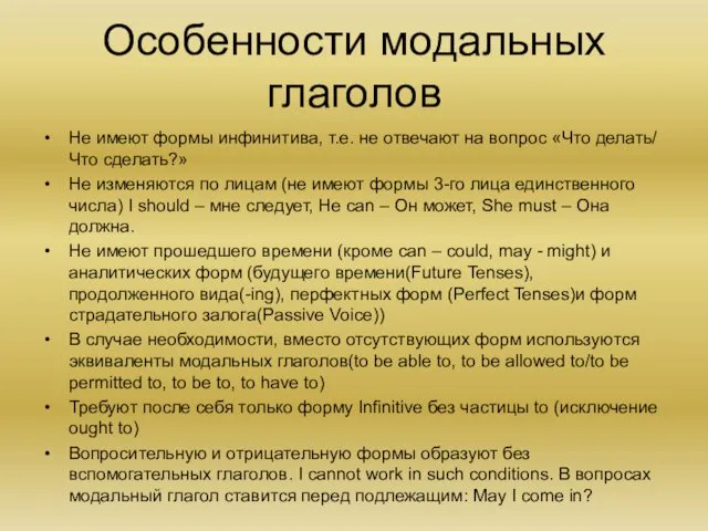 Особенности модальных глаголов Не имеют формы инфинитива, т.е. не отвечают