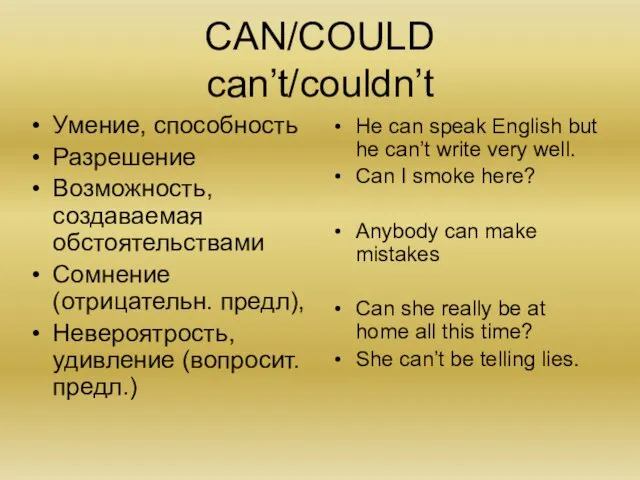 CAN/COULD can’t/couldn’t Умение, способность Разрешение Возможность, создаваемая обстоятельствами Сомнение (отрицательн.