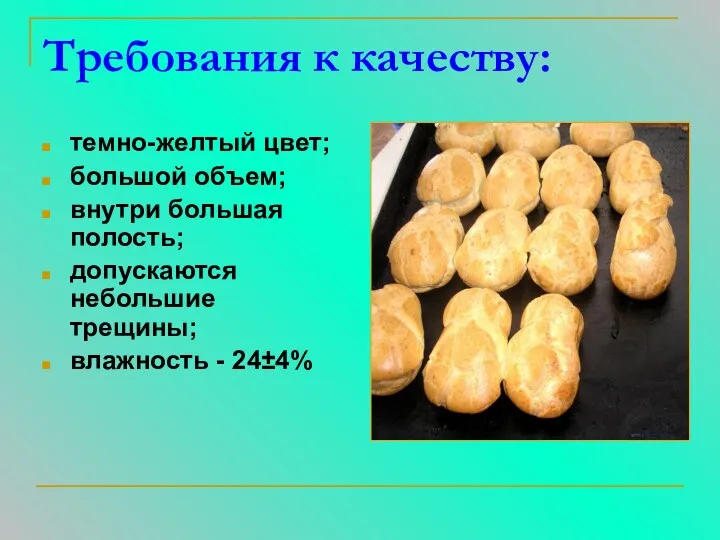 Требования к качеству: темно-желтый цвет; большой объем; внутри большая полость; допускаются небольшие трещины; влажность - 24±4%