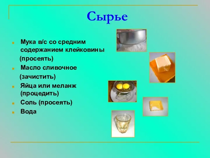 Сырье Мука в/с со средним содержанием клейковины (просеять) Масло сливочное