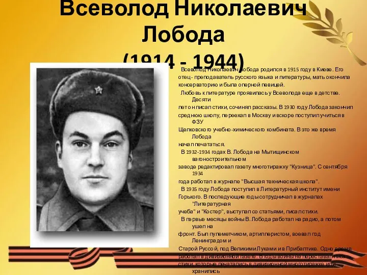 Всеволод Николаевич Лобода (1914 - 1944) Всеволод Николаевич Лобода родился