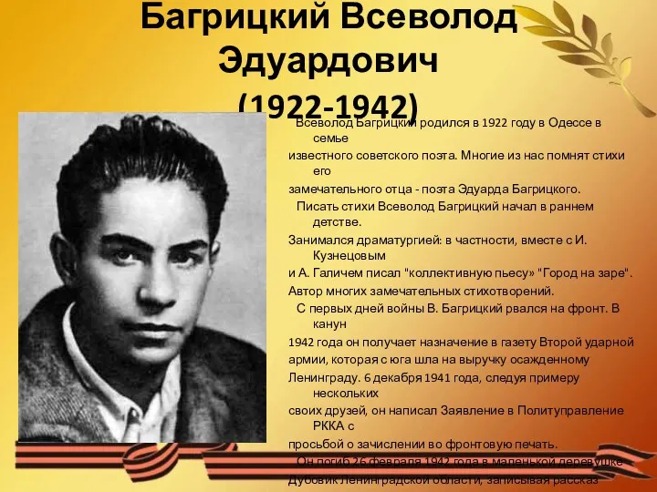 Багрицкий Всеволод Эдуардович (1922-1942) Всеволод Багрицкий родился в 1922 году