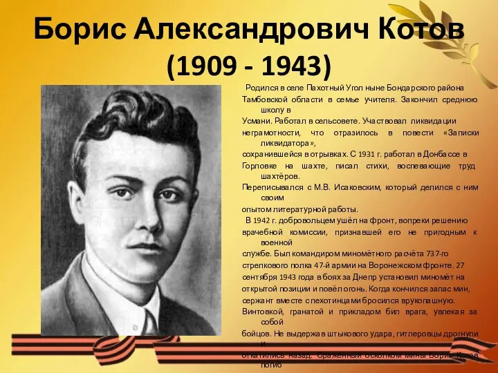 Борис Александрович Котов (1909 - 1943) Родился в селе Пахотный