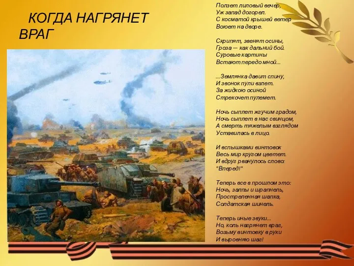 КОГДА НАГРЯНЕТ ВРАГ Ползет лиловый вечер, Уж запад догорел. С