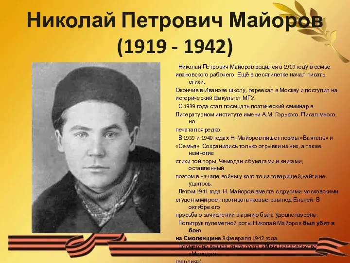 Николай Петрович Майоров (1919 - 1942) Николай Петрович Майоров родился