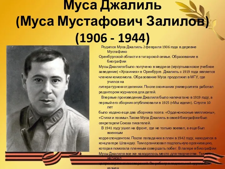 Муса Джалиль (Муса Мустафович Залилов) (1906 - 1944) Родился Муса