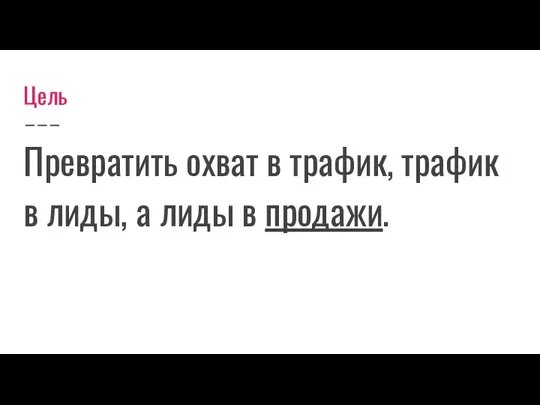 Цель Превратить охват в трафик, трафик в лиды, а лиды в продажи.