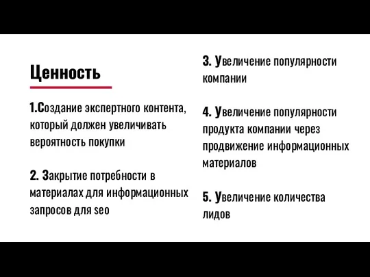 Ценность 1.Создание экспертного контента, который должен увеличивать вероятность покупки 2.