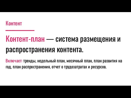 Контент Контент-план — система размещения и распространения контента. Включает: тренды,