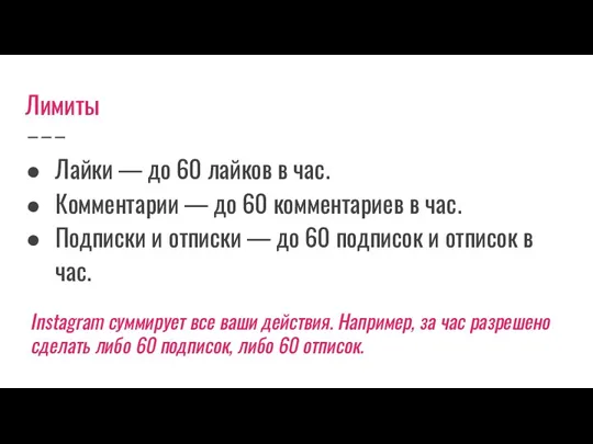 Лимиты Лайки — до 60 лайков в час. Комментарии —