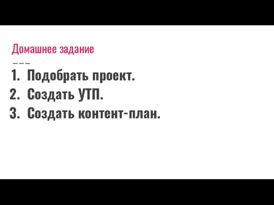 Домашнее задание Подобрать проект. Создать УТП. Создать контент-план.