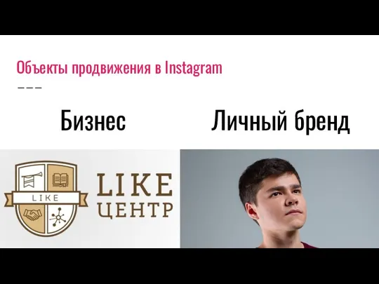 Объекты продвижения в Instagram Бизнес Личный бренд