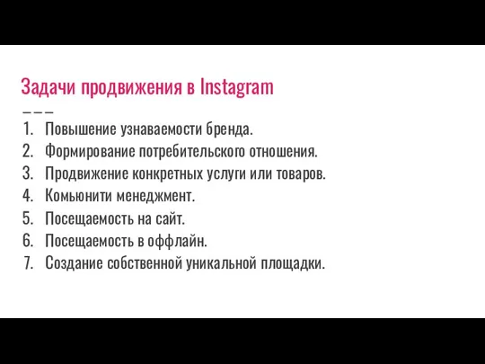 Задачи продвижения в Instagram Повышение узнаваемости бренда. Формирование потребительского отношения.