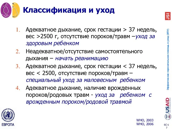 Классификация и уход Адекватное дыхание, срок гестации > 37 недель,