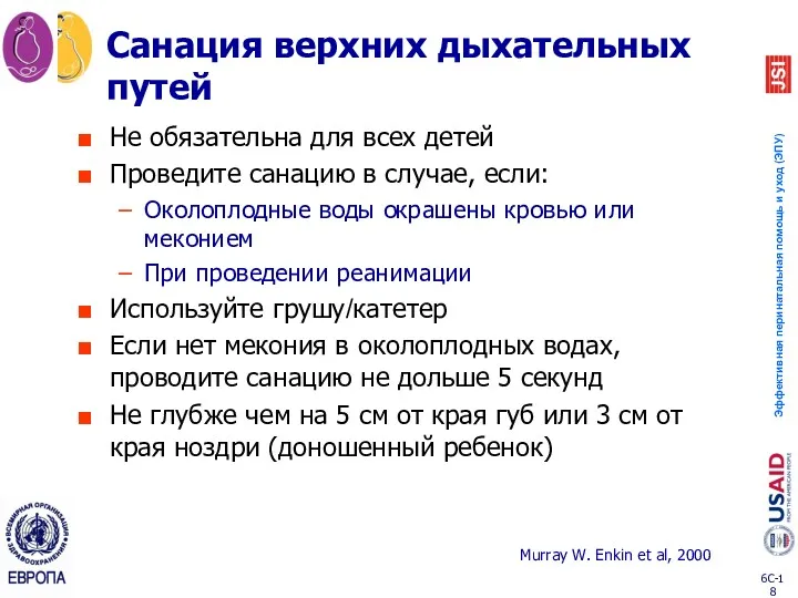 Санация верхних дыхательных путей Не обязательна для всех детей Проведите