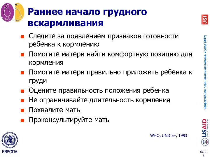 Следите за появлением признаков готовности ребенка к кормлению Помогите матери