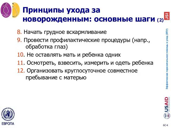 8. Начать грудное вскармливание 9. Провести профилактические процедуры (напр., обработка