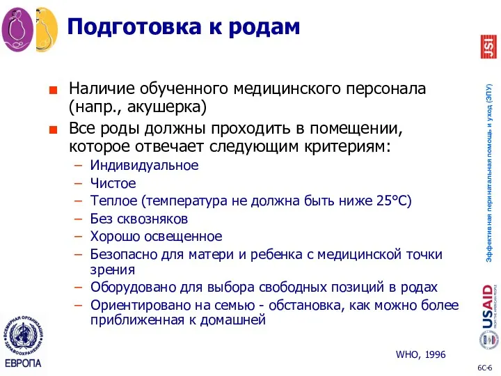 Подготовка к родам Наличие обученного медицинского персонала (напр., акушерка) Все