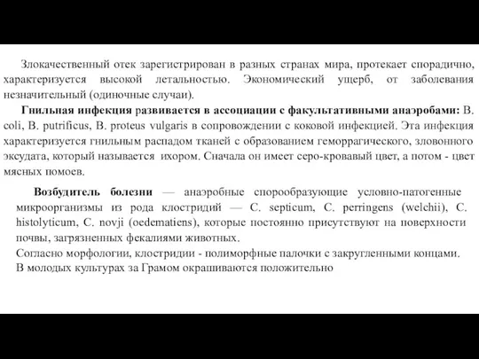 Злокачественный отек зарегистрирован в разных странах мира, протекает спорадично, характеризуется