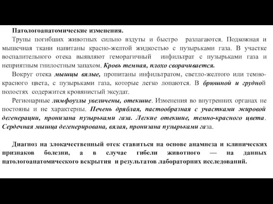 Патологоанатомические изменения. Трупы погибших животных сильно вздуты и быстро разлагаются.