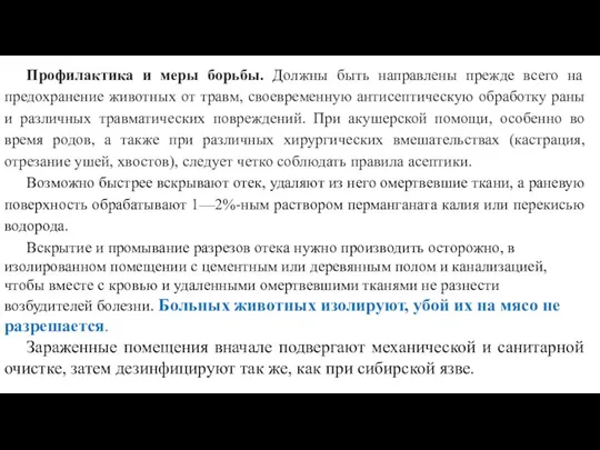 Профилактика и меры борьбы. Должны быть направлены прежде всего на