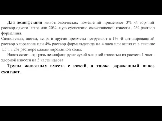 Для дезинфекции животноводческих помещений применяют 3% -й горячий раствор едкого