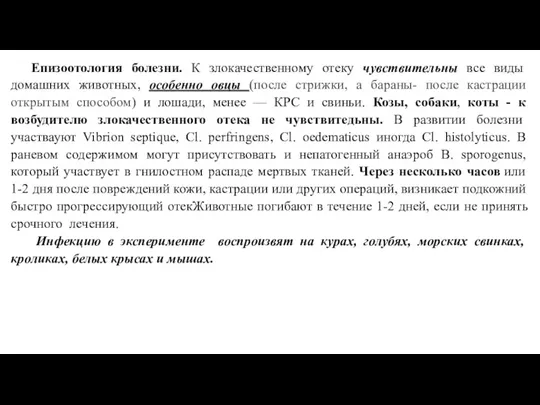 Епизоотология болезни. К злокачественному отеку чувствительны все виды домашних животных,