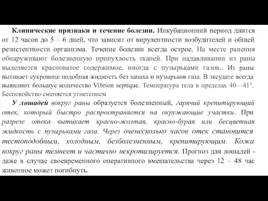 Клинические признаки и течение болезни. Инкубационний период длится от 12