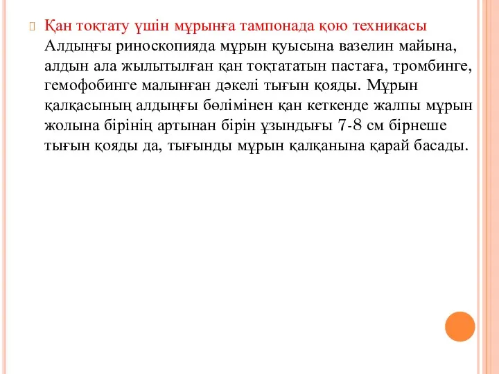 Қан тоқтату үшін мұрынға тампонада қою техникасы Алдыңғы риноскопияда мұрын