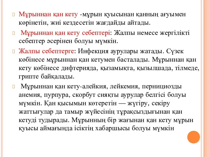 Мұрыннан қан кету -мұрын қуысынан қанның ағуымен көрінетін, жиі кездесетін