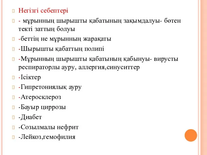 Негізгі себептері - мұрынның шырышты қабатының зақымдалуы- бөтен текті заттың