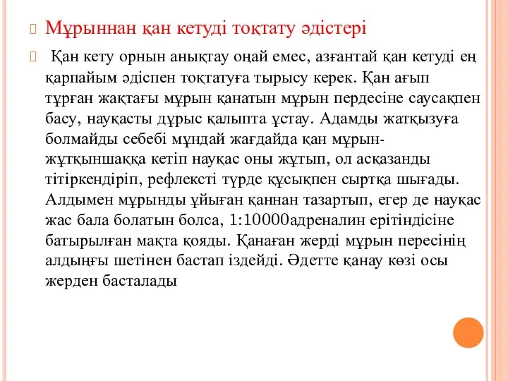 Мұрыннан қан кетуді тоқтату әдістері Қан кету орнын анықтау оңай