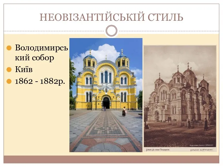 НЕОВІЗАНТІЙСЬКІЙ СТИЛЬ Володимирський собор Київ 1862 - 1882р.