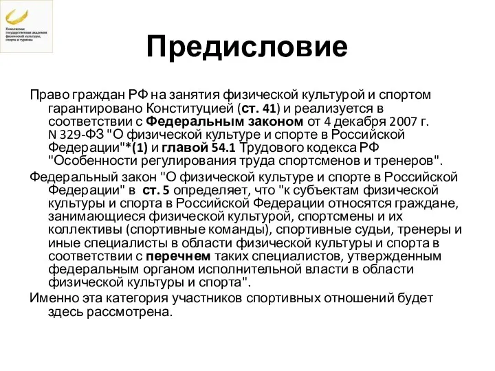 Предисловие Право граждан РФ на занятия физической культурой и спортом