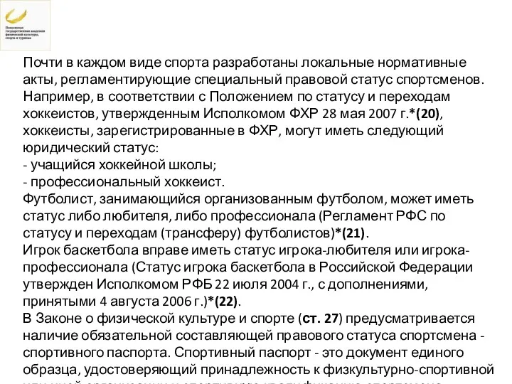 Почти в каждом виде спорта разработаны локальные нормативные акты, регламентирующие