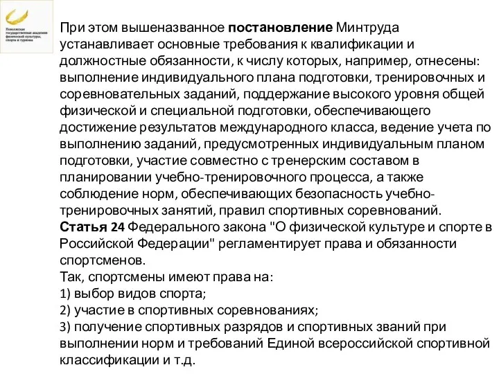 При этом вышеназванное постановление Минтруда устанавливает основные требования к квалификации