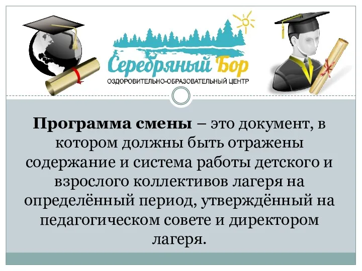 Программа смены – это документ, в котором должны быть отражены содержание и система