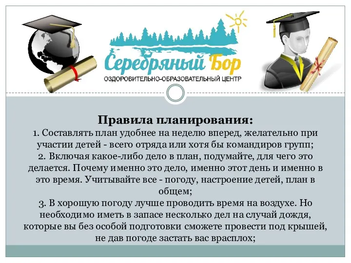 Правила планирования: 1. Составлять план удобнее на неделю вперед, желательно при участии детей