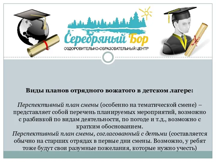 Виды планов отрядного вожатого в детском лагере: Перспективный план смены (особенно на тематической