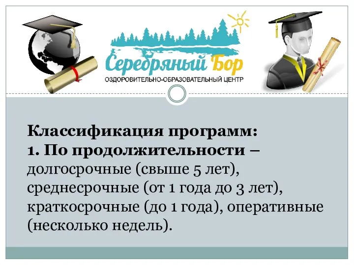 Классификация программ: 1. По продолжительности – долгосрочные (свыше 5 лет), среднесрочные (от 1