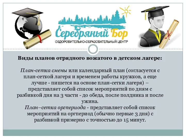 Виды планов отрядного вожатого в детском лагере: План-сетка смены или календарный план (согласуется