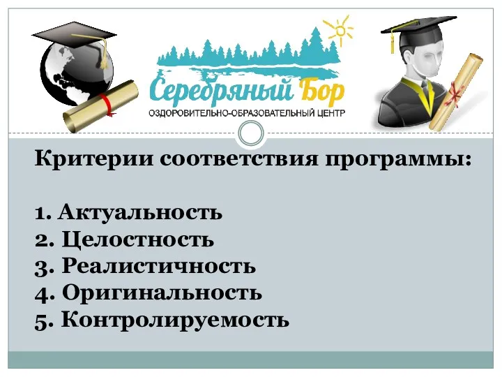 Критерии соответствия программы: 1. Актуальность 2. Целостность 3. Реалистичность 4. Оригинальность 5. Контролируемость