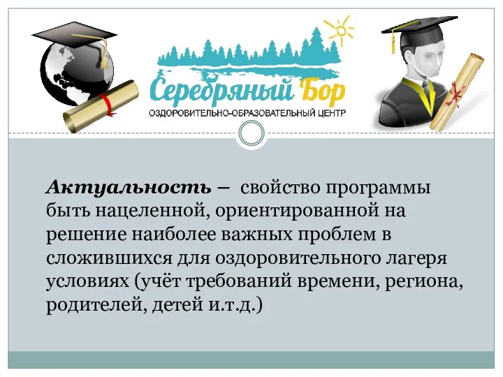 Актуальность – свойство программы быть нацеленной, ориентированной на решение наиболее