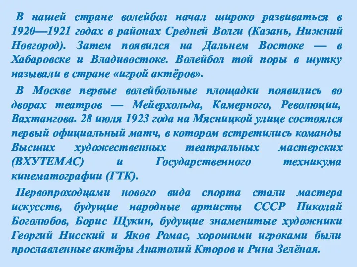 В нашей стране волейбол начал широко развиваться в 1920—1921 годах