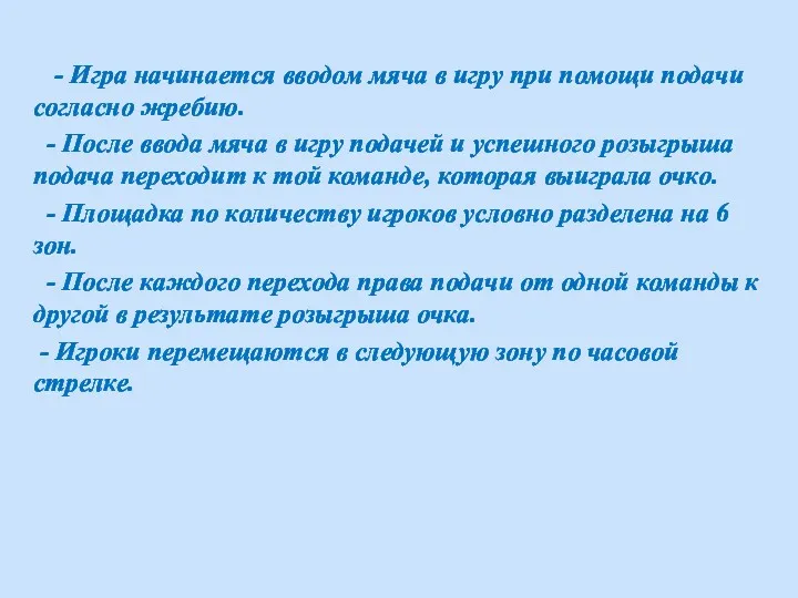 - Игра начинается вводом мяча в игру при помощи подачи