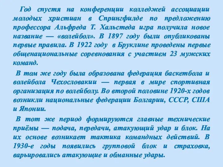 Год спустя на конференции колледжей ассоциации молодых христиан в Спрингфилде