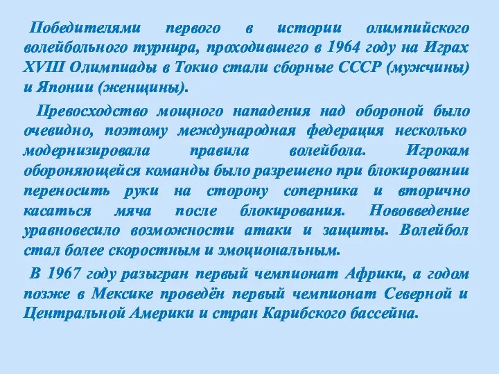 Победителями первого в истории олимпийского волейбольного турнира, проходившего в 1964