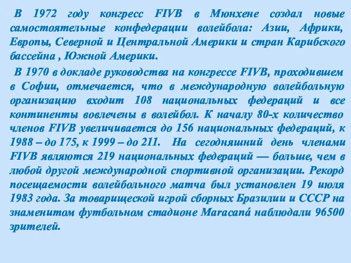 В 1972 году конгресс FIVB в Мюнхене создал новые самостоятельные