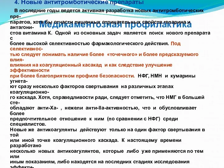 Медикаментозная профилактика 4. Новые антитромботические препараты В последние годы ведется