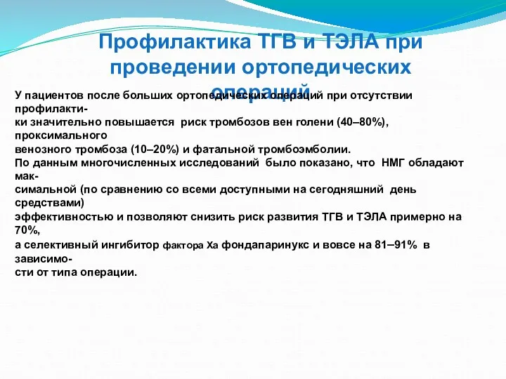 Профилактика ТГВ и ТЭЛА при проведении ортопедических операций У пациентов